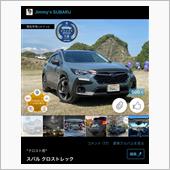 クロスト君の愛車イイネに節目 ...
