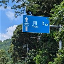 2024夏の遠州旅