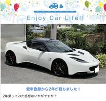 EVORA 愛車登録から2年が経ちました！