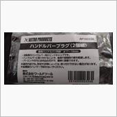 チャリ用ハンドルバープラグ