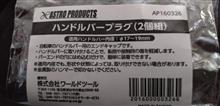 チャリ用ハンドルバープラグ
