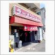 🍜ラーメン２０２４🍜　㉒