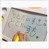 幼子の書いた字はぼくの小さな ...