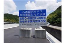 有料道路悲喜こもごも