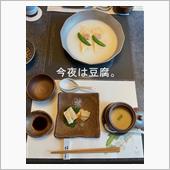 今夜は、豆腐懐石。