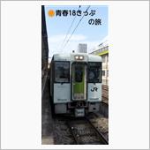 🚃ザ・18きっぷの旅 (✏ ...