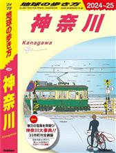 昨晩の読書　地球の歩き方・・・神奈川