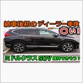 【CR-V】納車後初のディー ...