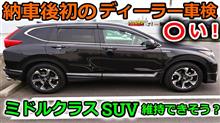 【CR-V】納車後初のディーラー車検を受けてみたら想像と違いすぎてビックリ仰天しました！？【Honda】