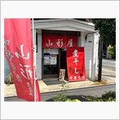 煮干し中華そば山形屋
