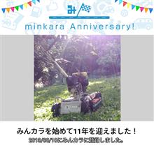 祝・みんカラ歴11年！