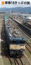 🚃ザ・18きっぷの旅 (✏2024年夏④)