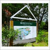 夏の旅行は軽井沢です！　（6）