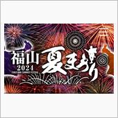 花火大会～福山夏まつり