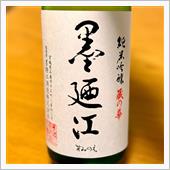 今週の晩酌 〜 墨廼江(墨廼 ...