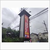 今日もﾗｰｼｮ大門。