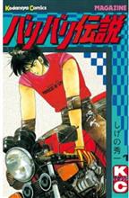 バリバリ4６。