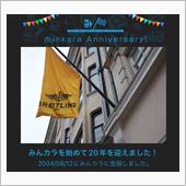 祝・みんカラ歴20年！