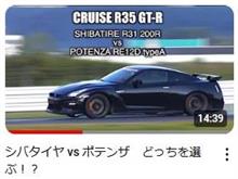 大井さん車載 Ｒ３５シバタイヤＲ３１ VS ＲＥ１２Ｄ