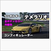 ランボルギーニ テメラリオ  ...