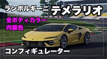 ランボルギーニ テメラリオ 全ボディカラーと内装色