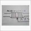 目視でわからなかった触媒不良について考えた