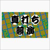 真打ち登場⁉