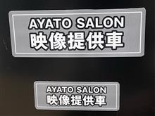 ステッカー貼り付け？装着？しました。
