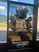 特撮のDNA in 信州上田展 特撮のDNA in 信州上田展