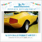 祝・みんカラ歴16年！