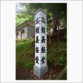 源九郎最期の地