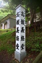 源九郎最期の地