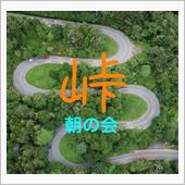 お盆の〆は・・・朝の会(笑)