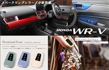 【NEW】ホンダ WR-Vにスパークリングカラー登場＆スマートキーカバーにドライフラワーカラーが登場！(Type8,13,15,16,17,24)
