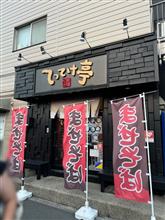 てってけ亭 本店（都筑区折本町）