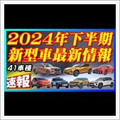 【新型車】2024年下半期新 ...