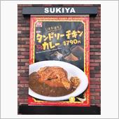 すき家さんはカレーだね