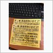 注意喚起！こんなチラシには気をつけろ‼︎