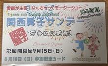 第104回 関西舞子サンデー(2024年8月) 第104回 関西舞子サンデー(2024年8月)