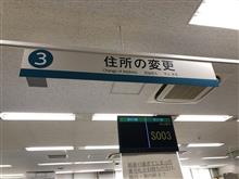 書類上の転居