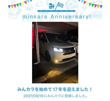 祝・みんカラ歴17年！