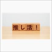 「推し」とは