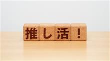 「推し」とは