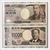 我が家にも新1万円札がやって ...