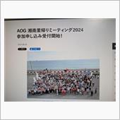AOG湘南里帰りミーティング ...