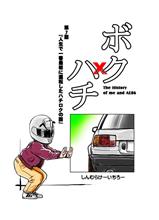 漫画『ボクハチ』第7話