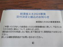 エコキュートの補助金の連絡が来た♪【家】