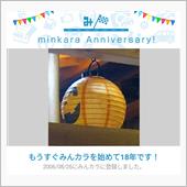 祝・みんカラ歴18年！