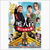 映画「嘘八百　なにわの夢の陣 ...