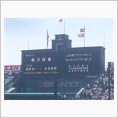 やっぱり甲子園！